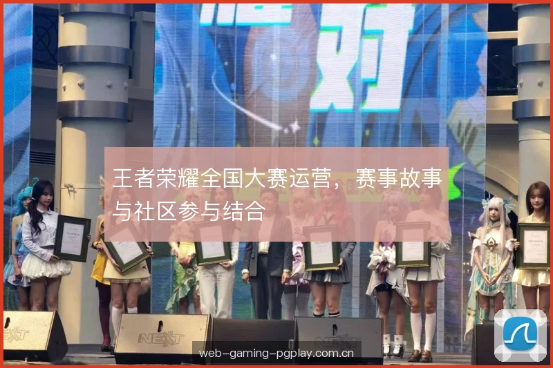 王者荣耀全国大赛运营，赛事故事与社区参与结合