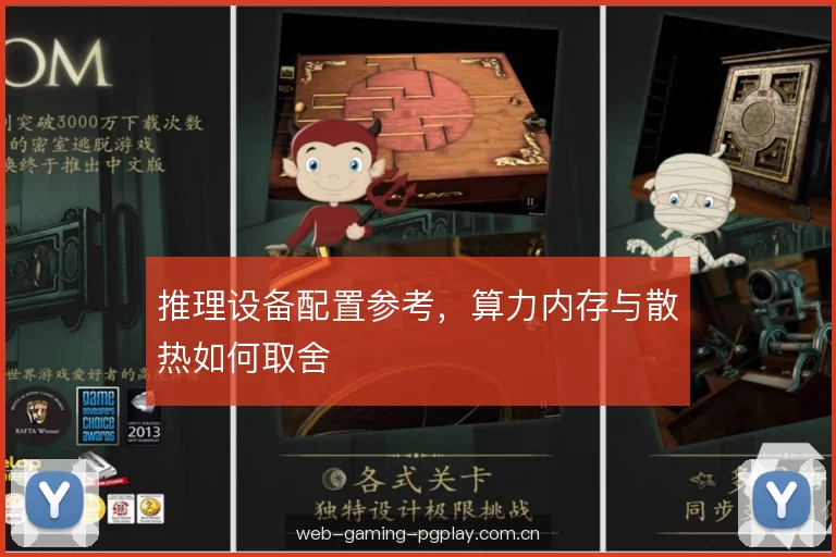 推理设备配置参考，算力内存与散热如何取舍