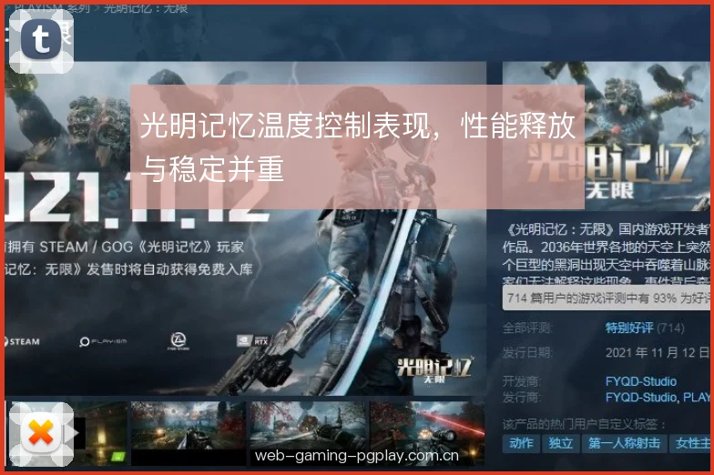 光明记忆温度控制表现，性能释放与稳定并重
